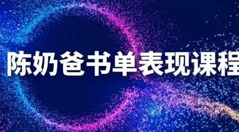 陳奶爸抖音書單表現(xiàn)課程，快速起號的核心技巧及操作標準【視頻課程】