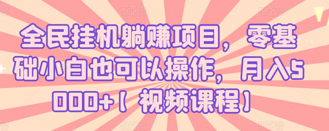 全民掛機躺賺項目，零基礎(chǔ)小白也可以操作，月入5000+【視頻課程】