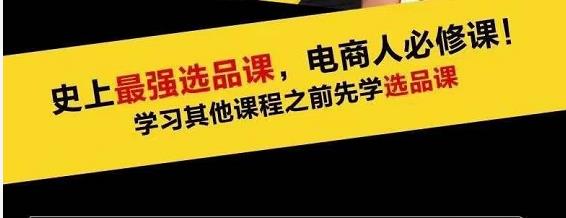 逐鹿藍(lán)海高利潤選品課：你只要能選好一個(gè)品，就意味著一年輕松幾百萬的利潤