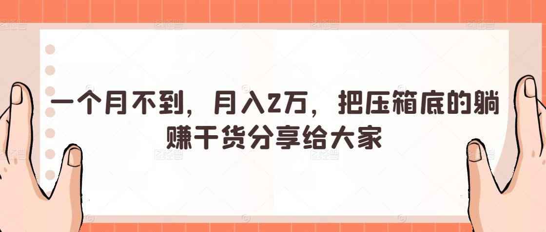 一個月不到，月入2萬，把壓箱底的躺賺干貨分享給大家