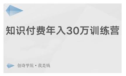 創(chuàng)奇學院·知識付費年入30萬訓練營：本項目投入低，1部手機+1臺電腦就可以開始操作