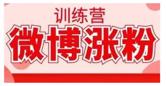 寫書哥·微博漲粉訓練營，手把手教你寫出高轉化點贊的漲粉文章【無水印】