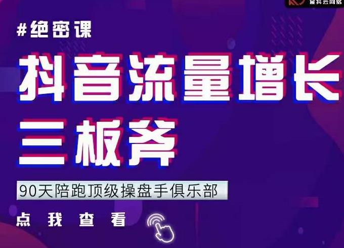 9天陪跑頂級(jí)操盤手俱樂(lè)部：抖音流量增長(zhǎng)三板斧，解決1-100的增長(zhǎng)難題