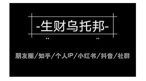 云蔓生財烏托邦多套網(wǎng)賺項目教程，包括朋友圈、知乎、個人IP、小紅書、抖音等