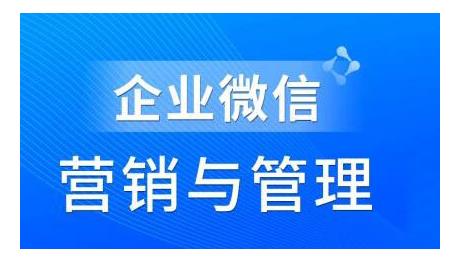 趙?！て髽I(yè)微信營銷管理實(shí)操全攻略，用好企業(yè)微信助力企業(yè)輕松玩轉(zhuǎn)私域獲客