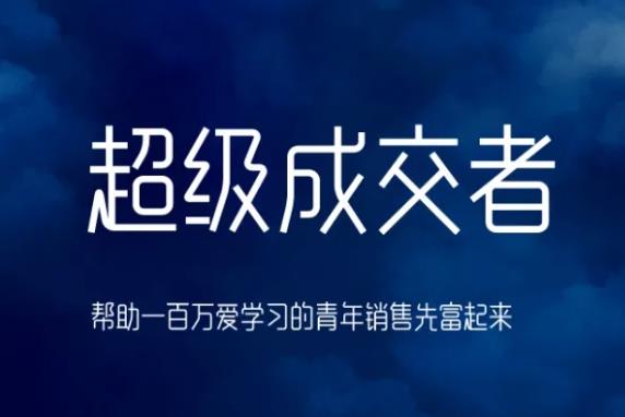 朱寧超級(jí)成交者，幫助一百萬愛學(xué)習(xí)的青年銷售先富起來