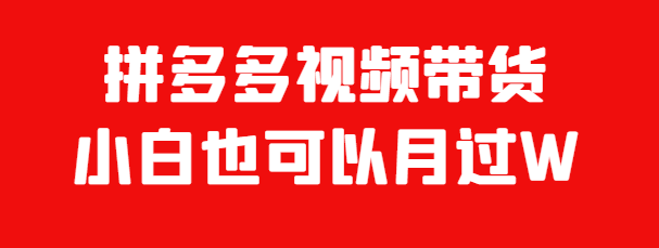 快速盈利項(xiàng)目，拼多多或者視頻號(hào)搬運(yùn)掛車帶貨月入過萬！