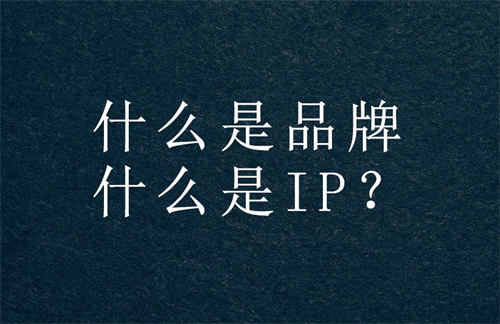 打造個(gè)人IP，做到這十點(diǎn)就OK了