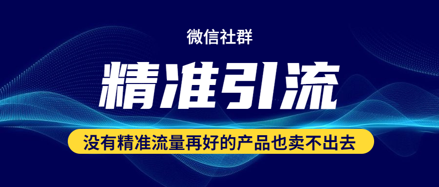 如何混群，如何在同行群里混群并精準引流？