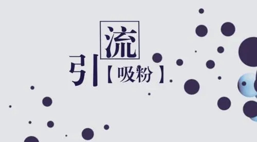 內(nèi)容引流，微信變現(xiàn)。