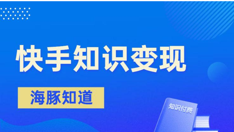 快手增粉器，快手知識變現(xiàn)4大模式，創(chuàng)業(yè)者須知