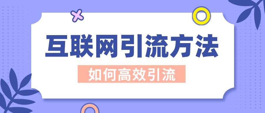 互聯(lián)網(wǎng)引流的方法？