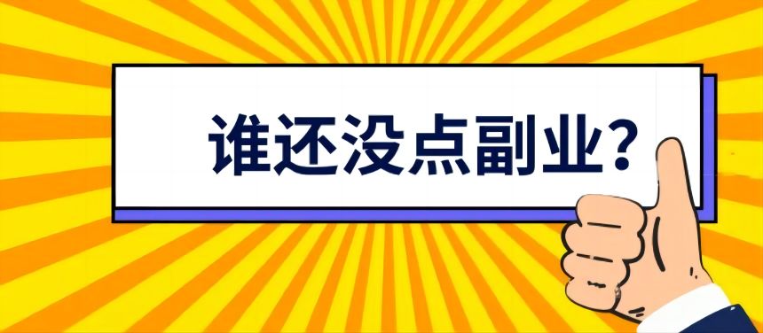 怎樣確定自己適合不適合做一個副業(yè)項目